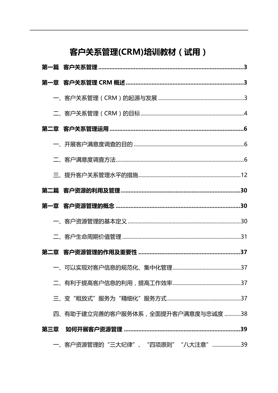 2020（CRM客户关系)客户关系管理CRM培训教材(1)_第2页