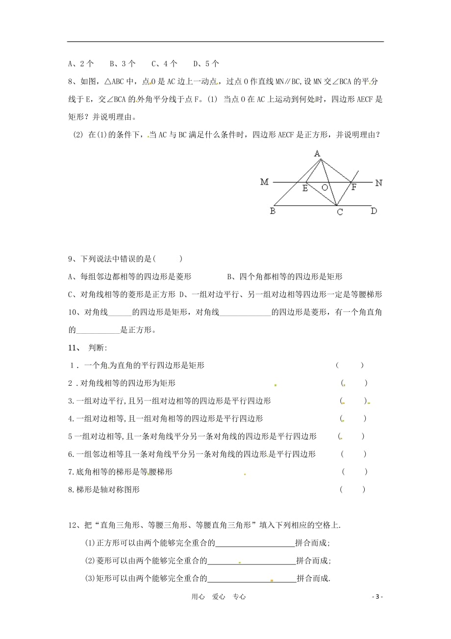 八年级数学下册 第六章《特殊平行四边形与梯形》教案 浙教版.doc_第3页