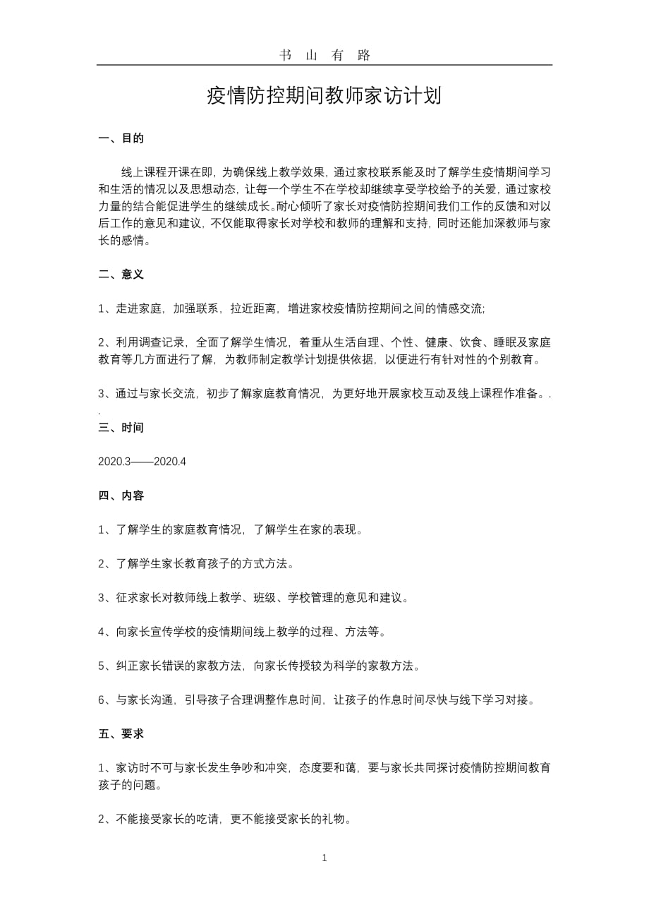 C5疫情防控期间教师家访计划PDF.pdf_第1页