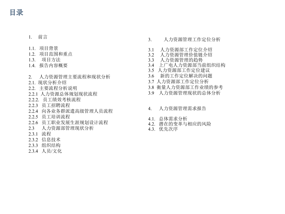 《精编》某集团人力资源管理现状分析报告_第2页