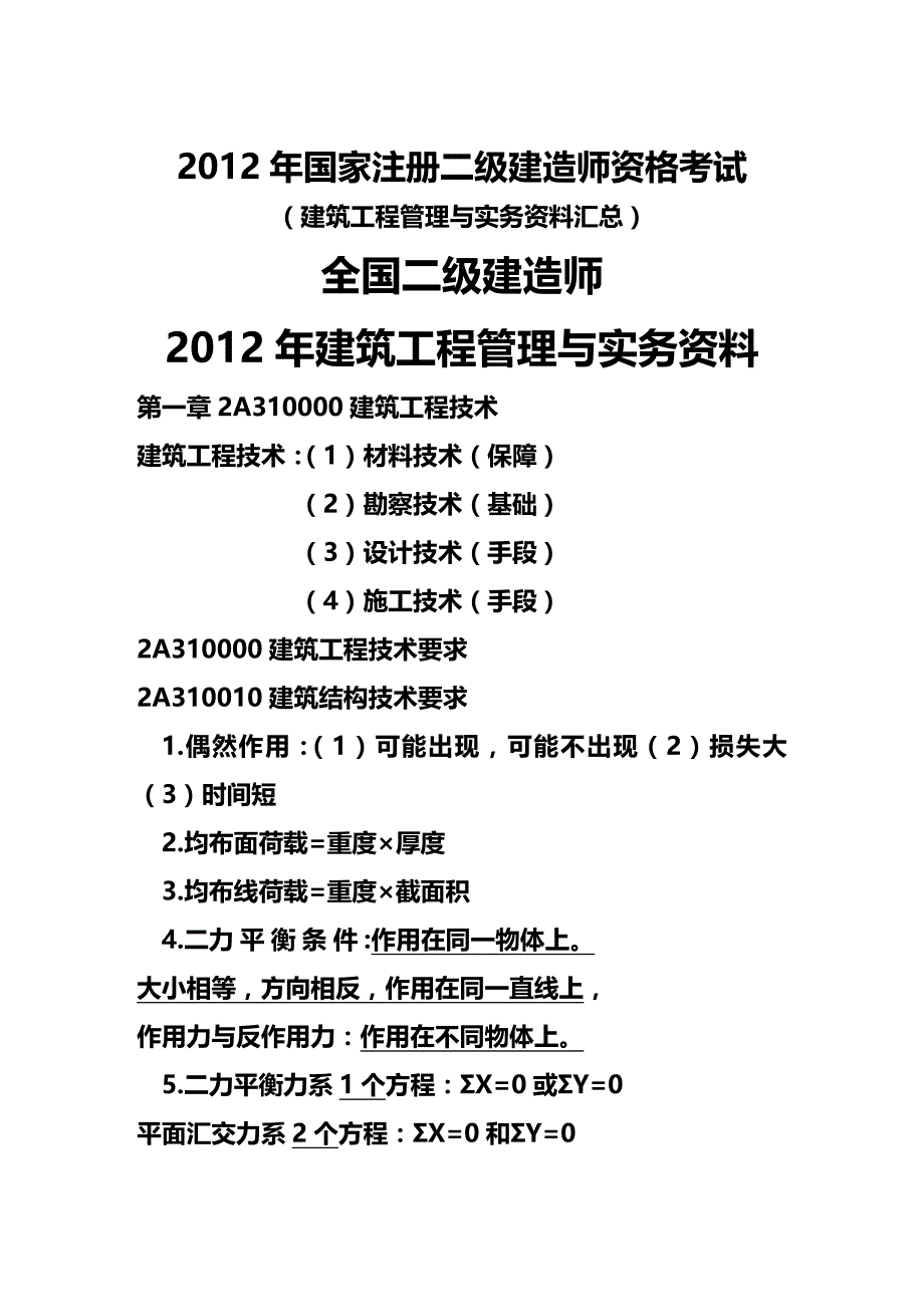 2020年（建筑工程管理）年二级建造师建筑工程管理与实务总结性资料一_第2页