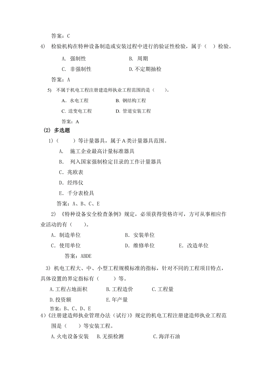 《精编》《机电工程管理与实务复习题集》_第2页