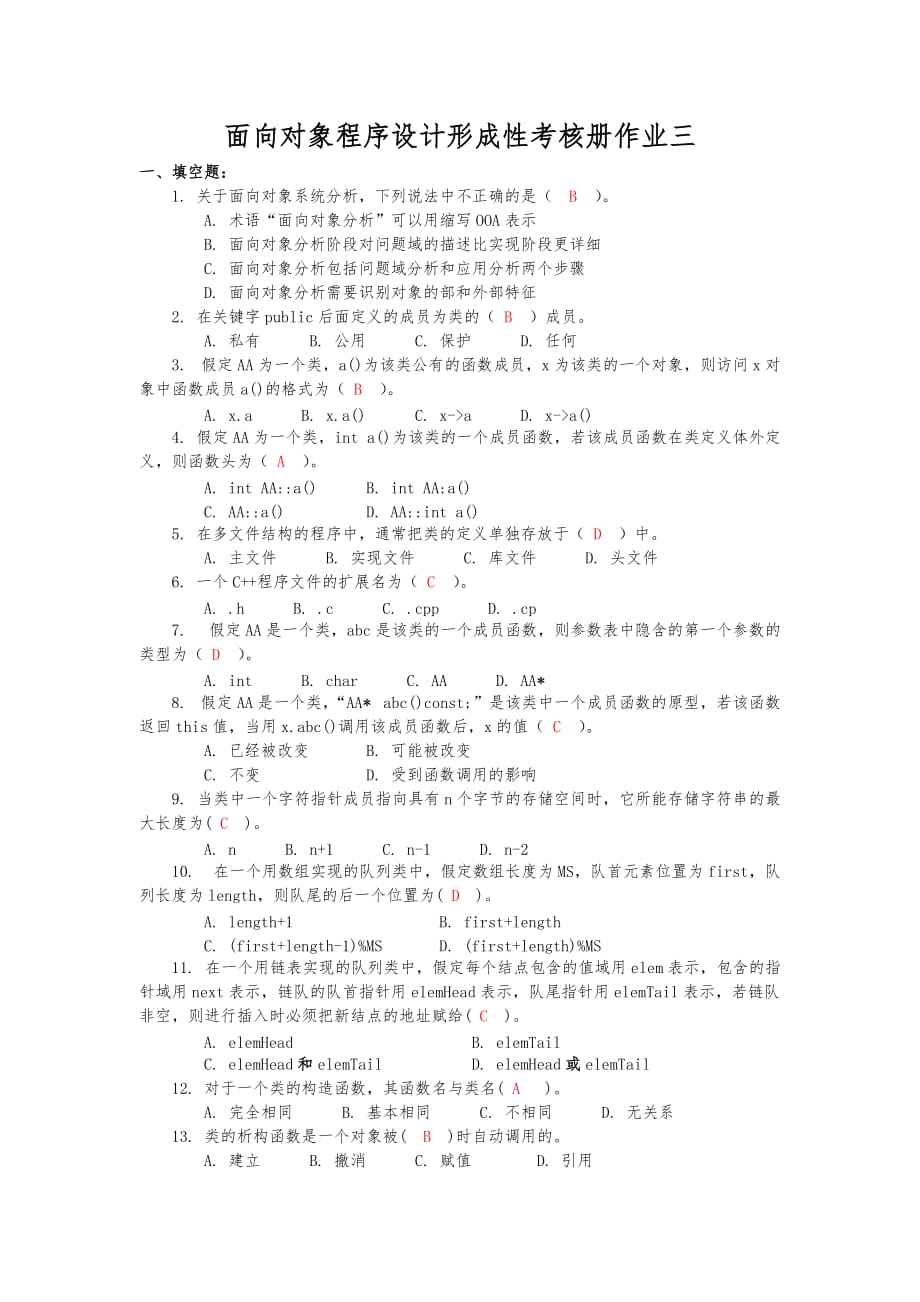 面向对象程序的设计形成性考核册作业三_第1页