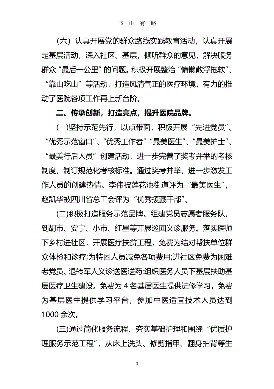 龙马潭区中医医院度领导班子述职述廉报告PDF.pdf_第3页