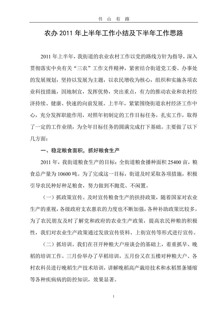 农业发展办上半年度工作总结下半年思路PDF.pdf_第1页