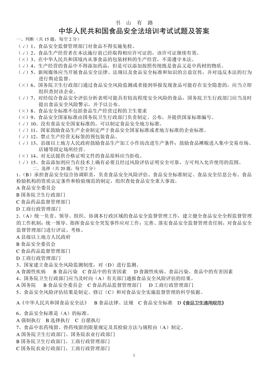 中华人民共和国食品安全法培训考试试题及答案PDF.pdf_第1页