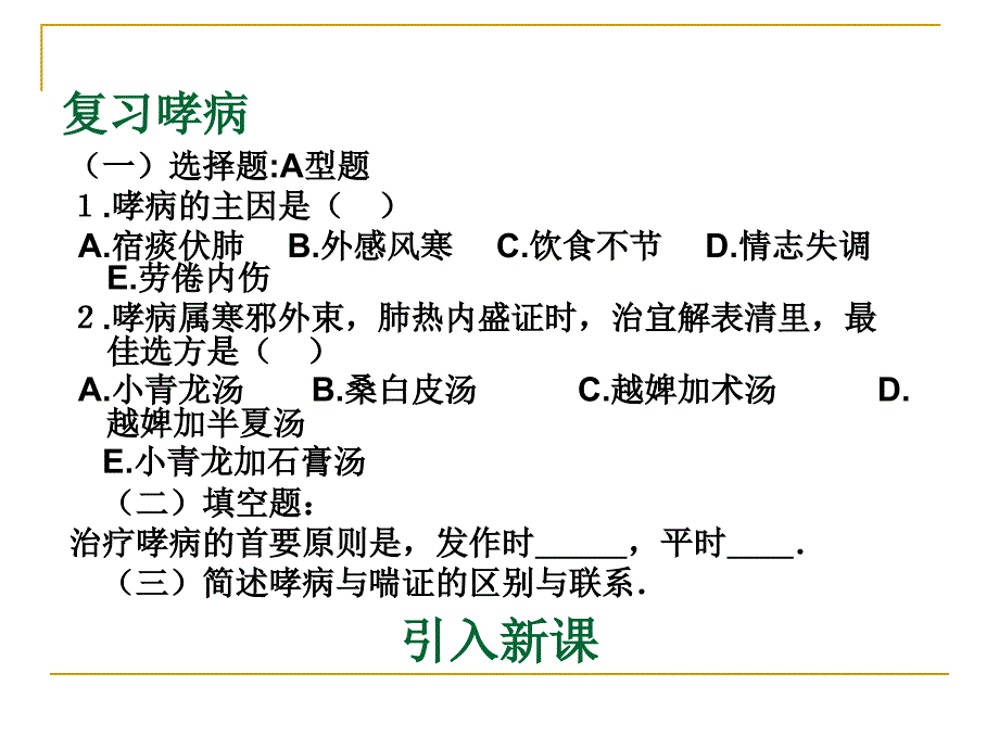 中医内科学1.4喘证PPT课件_第1页