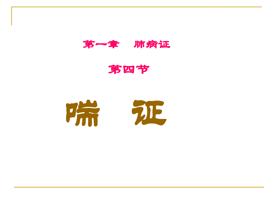 中医内科学1.4喘证PPT课件_第2页