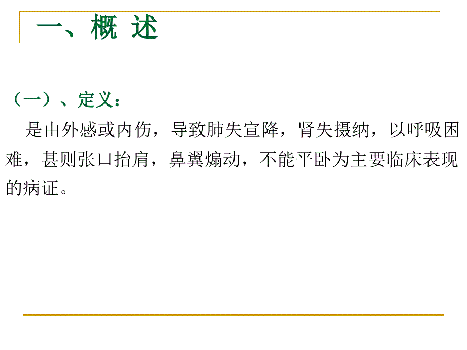 中医内科学1.4喘证PPT课件_第4页