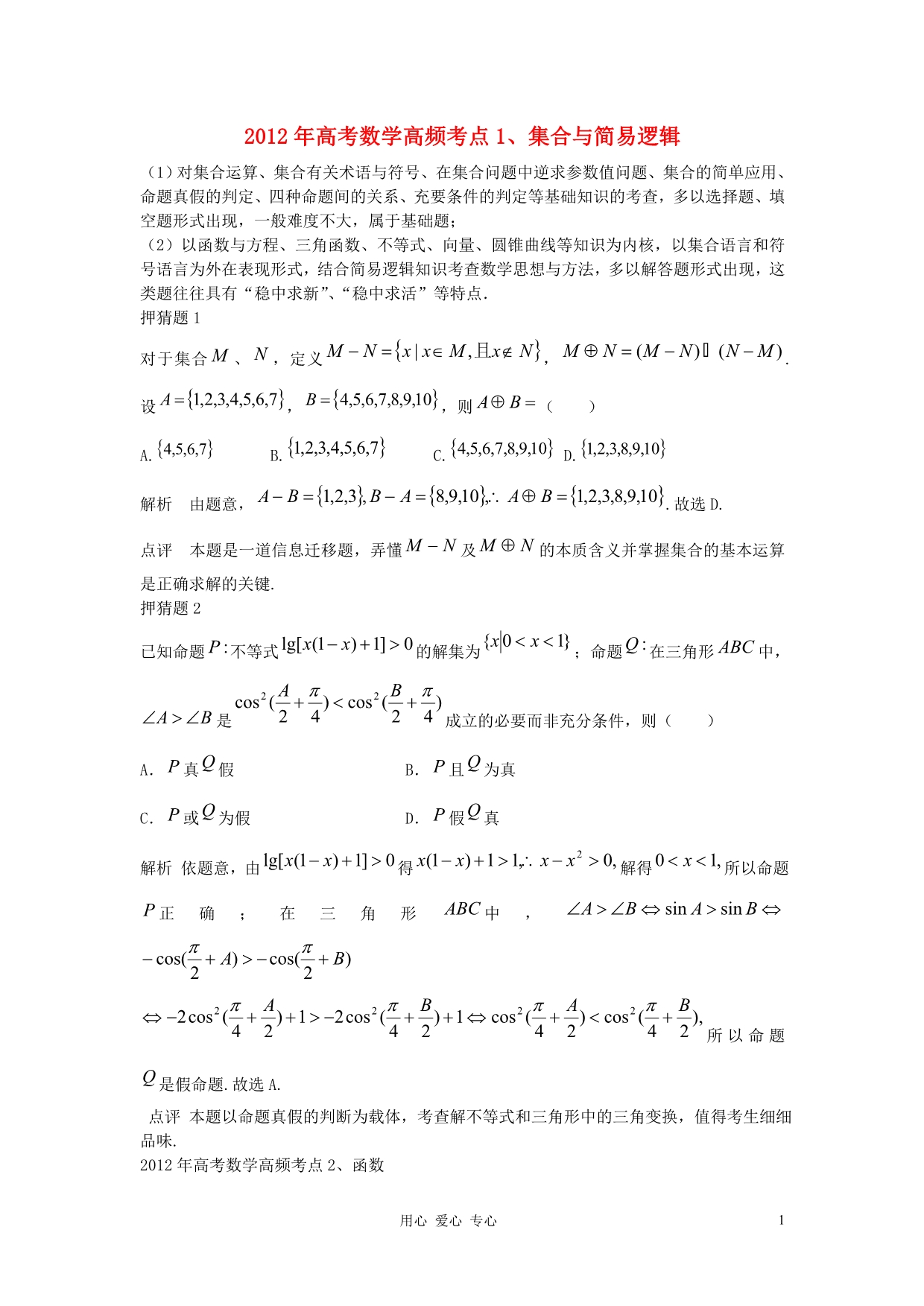 2012高考数学 高分密码与高频考点（11个专题考点分析）.doc_第1页