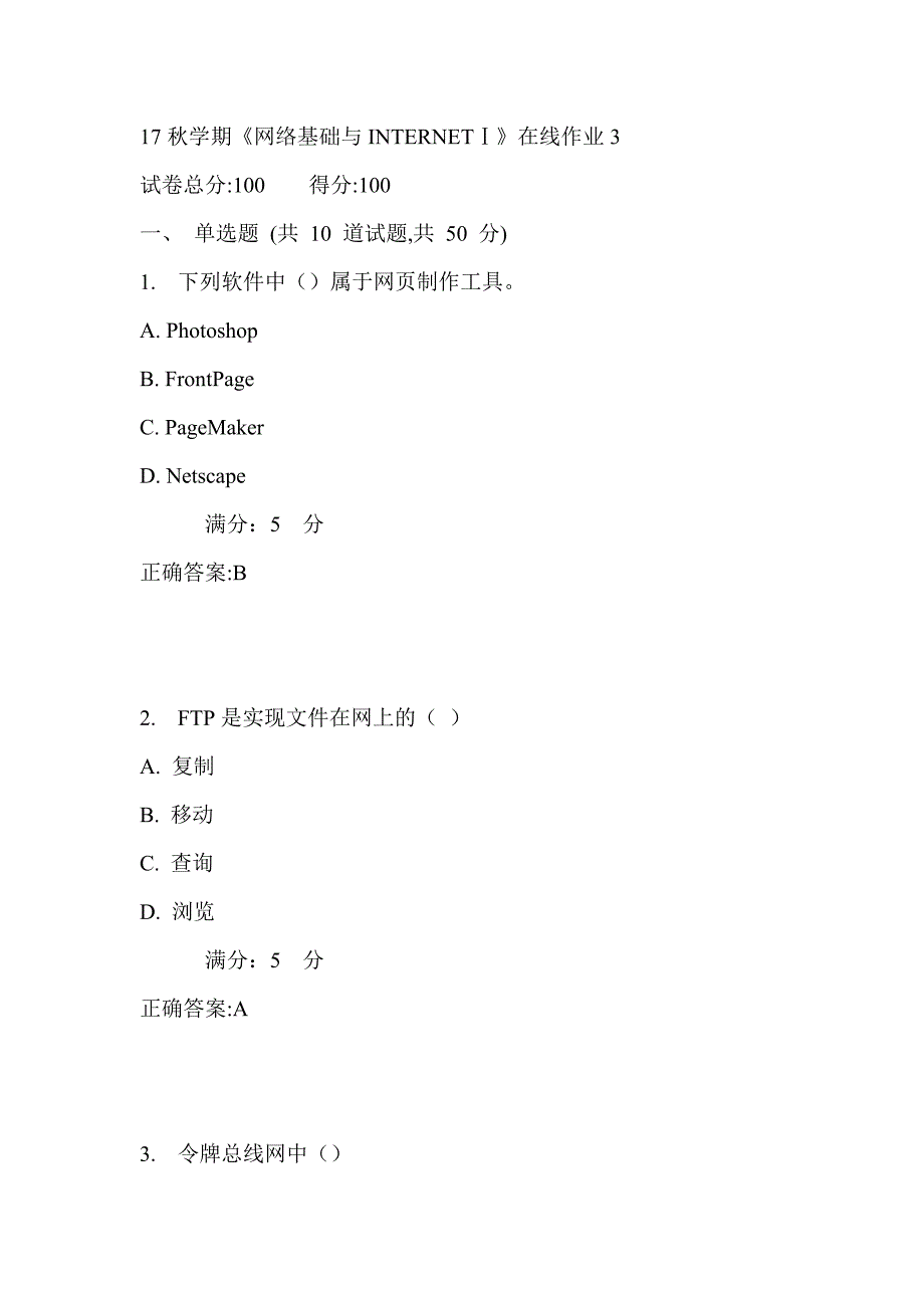 东大17秋学期《网络基础与INTERNETⅠ》在线作业3_第1页