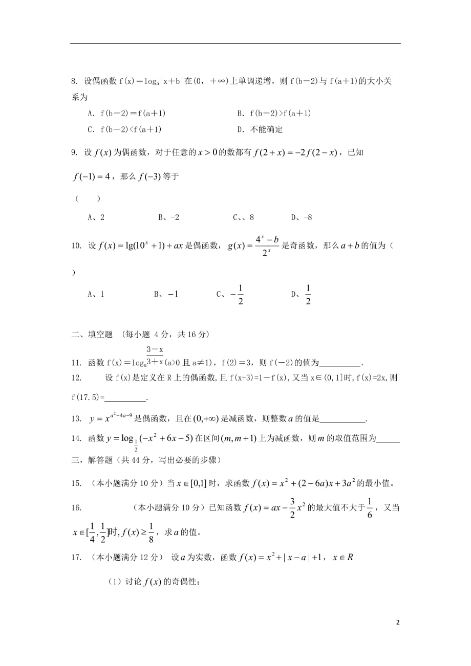 内蒙古自治区2012届高三数学单元测试3 基本初等函数2 理 新人教A版.doc_第2页