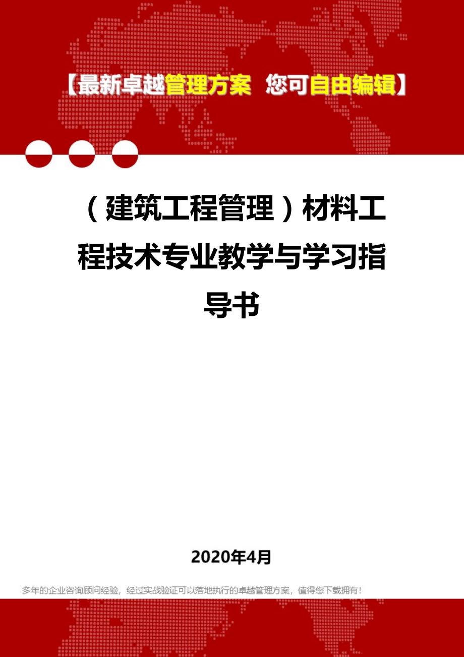 2020年（建筑工程管理）材料工程技术专业教学与学习指导书_第1页