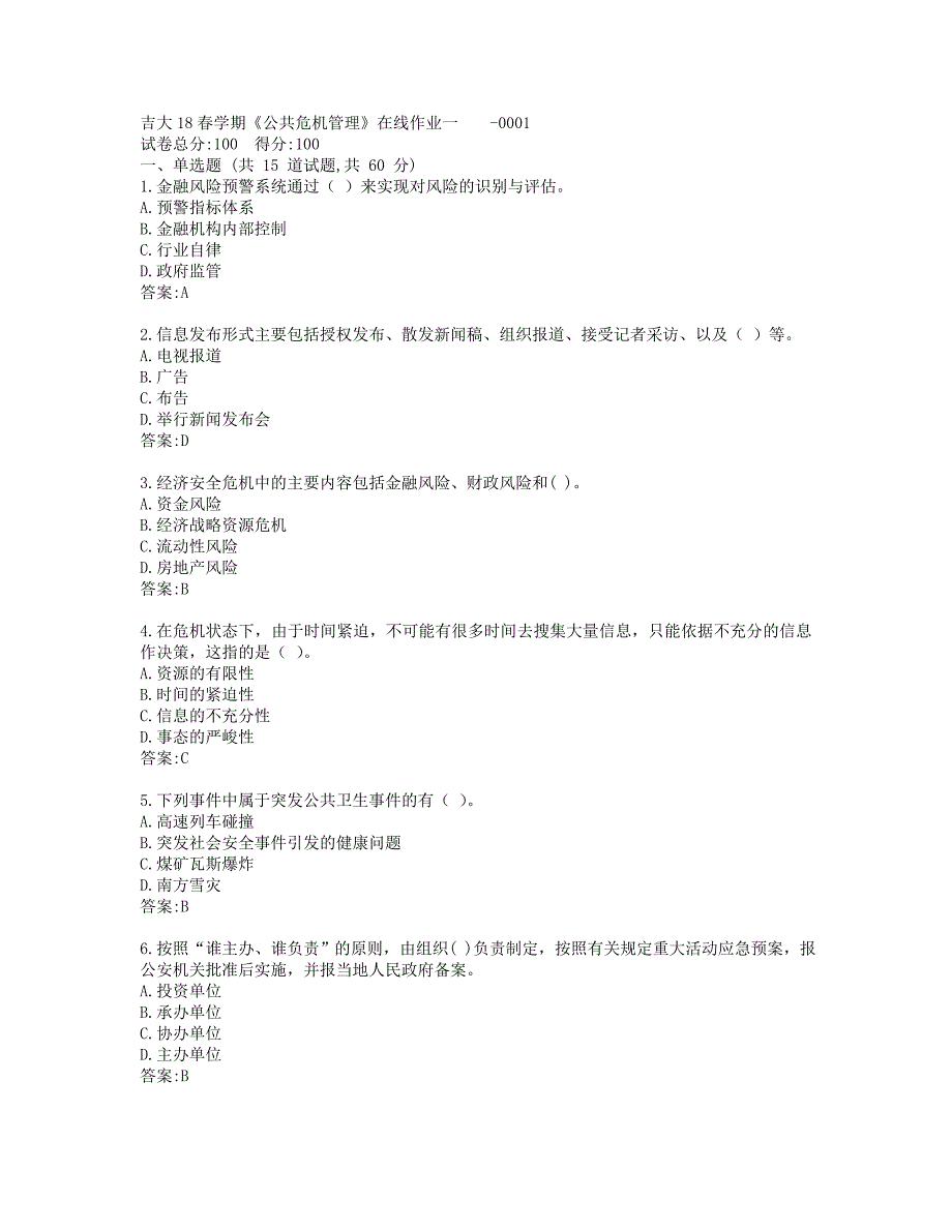 吉大19秋学期《公共危机管理》在线作业一_第1页