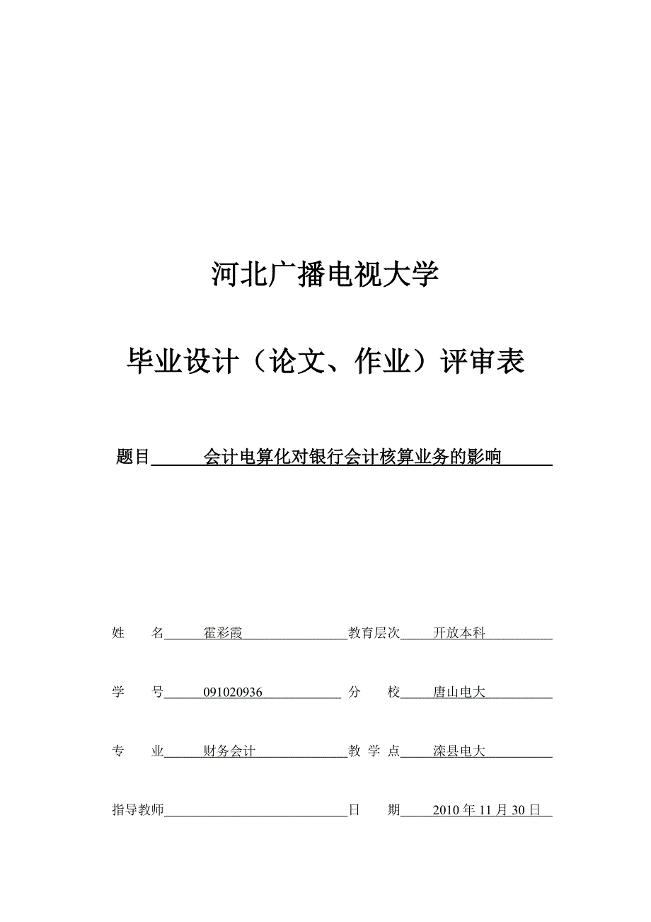 《精编》论会计电算化对银行会计核算业务的影响_第1页