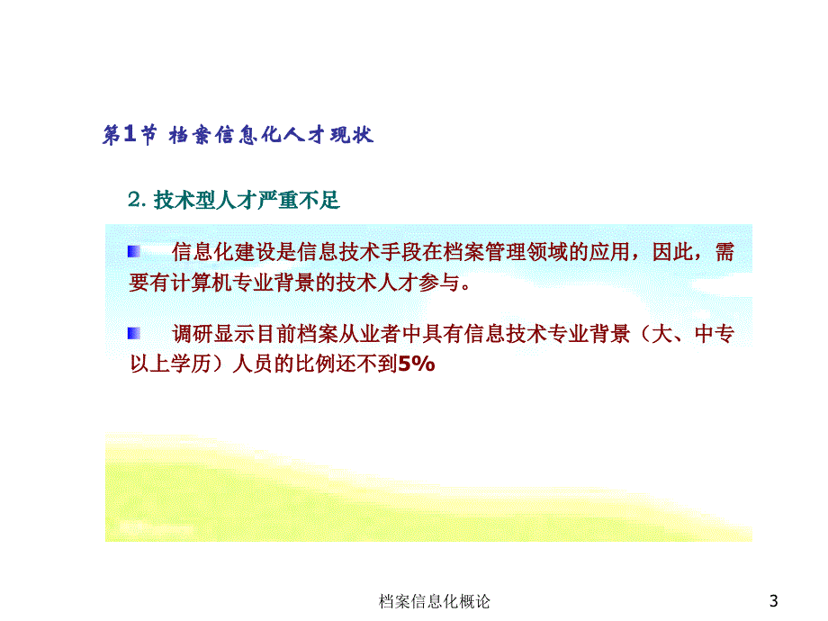 《精编》档案信息化人才建设方案分析_第3页