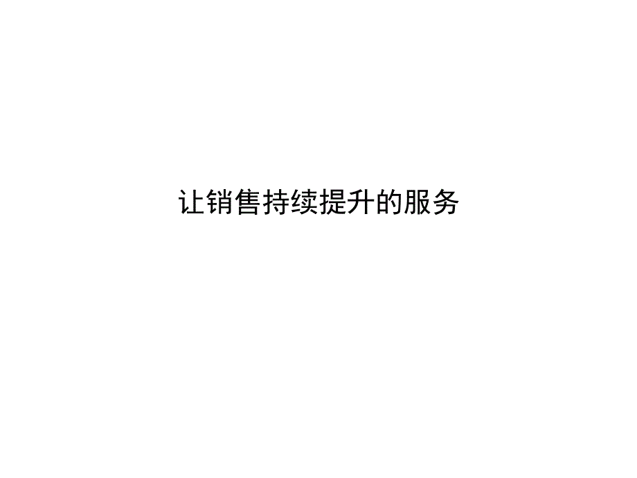 《精编》让销售持续提升的服务_第1页