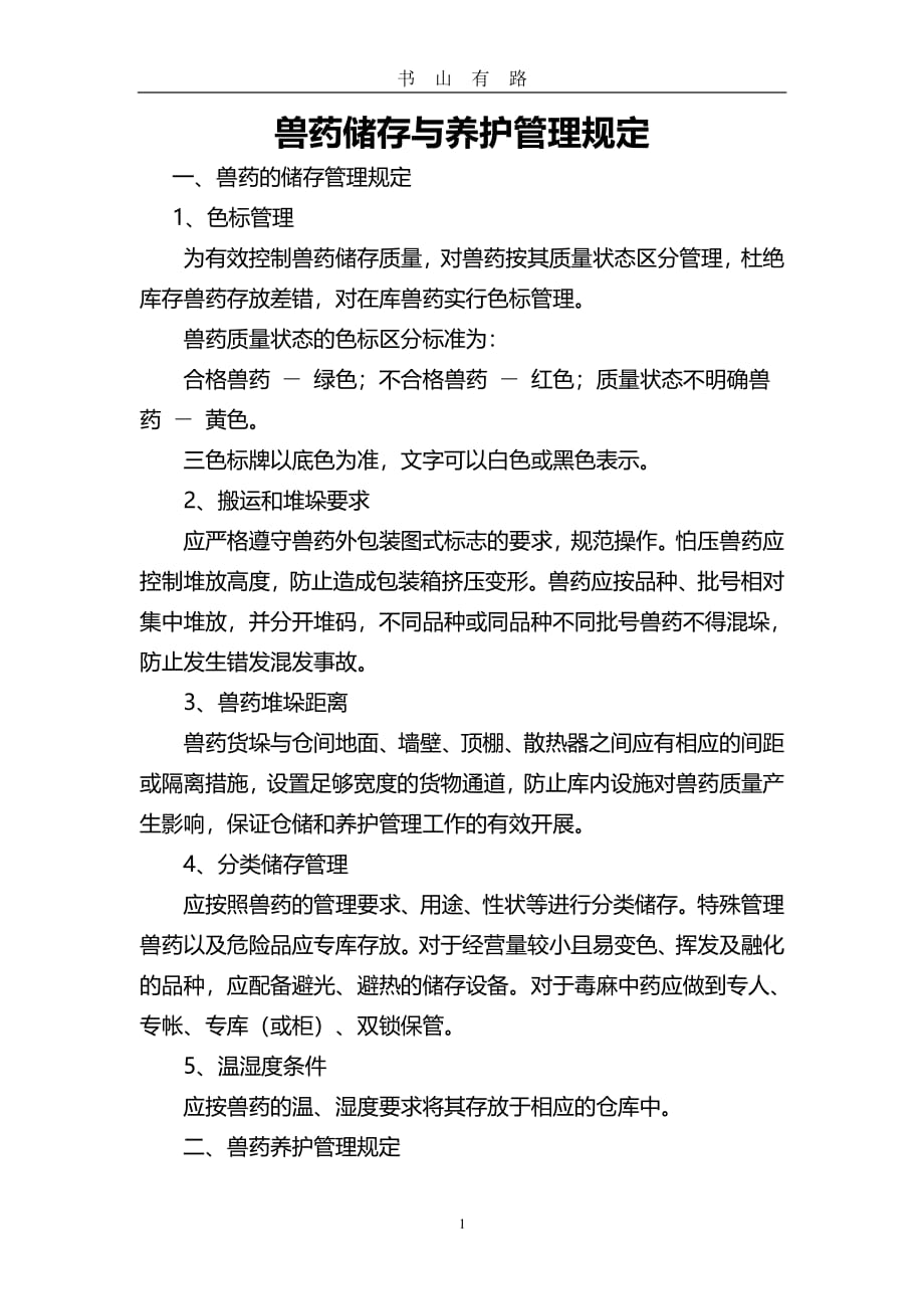 兽药储存与养护管理规定PDF.pdf_第1页