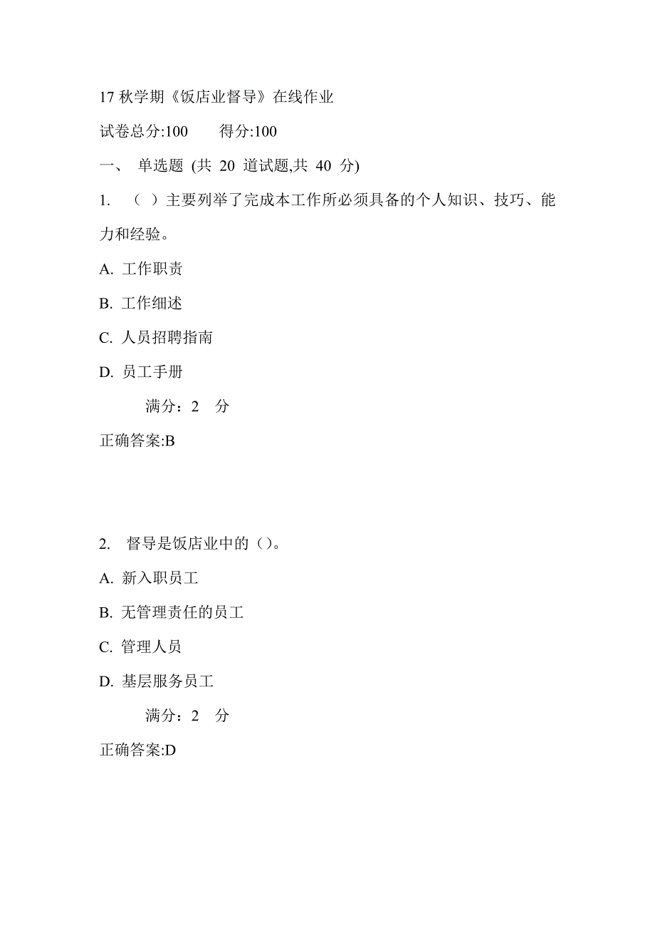 南开17秋学期《饭店业督导》在线作业1_第1页