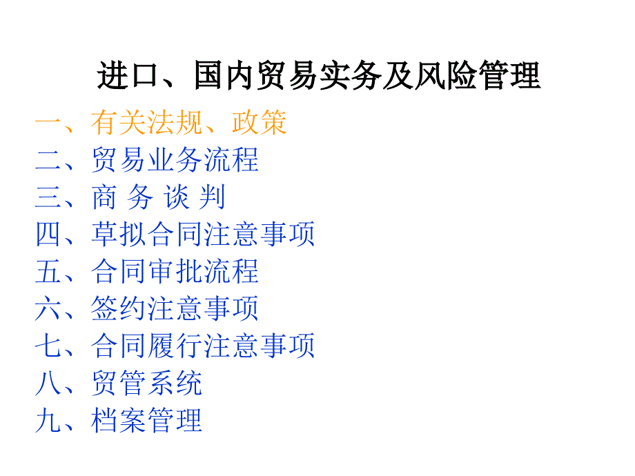 《精编》进口、国内贸易实务与风险管理讲义_第2页