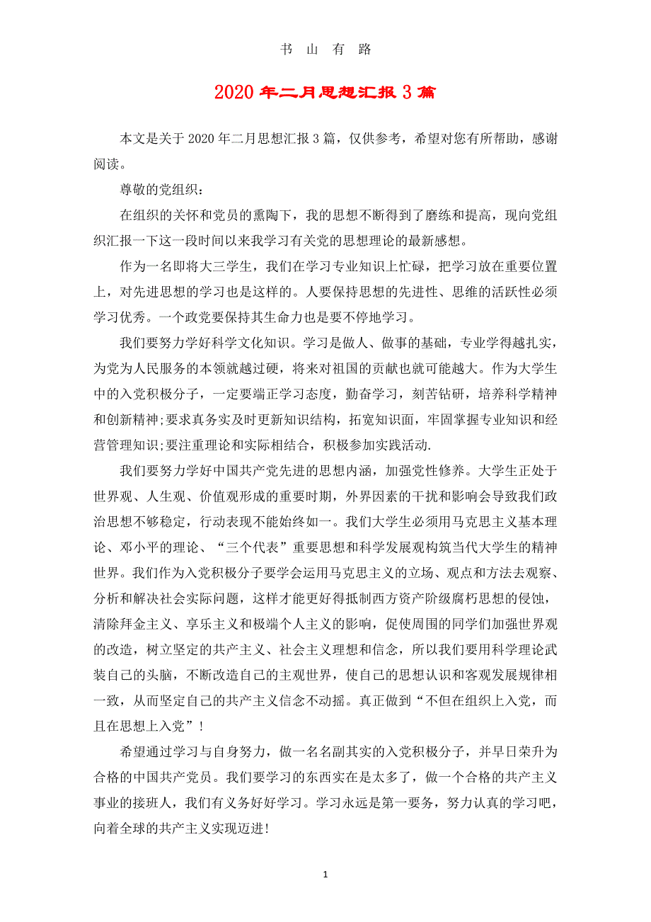 二月思想汇报3篇PDF.pdf_第1页