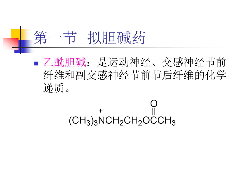 药物化学课件第三章外周神经系统药物PPT课件_第4页