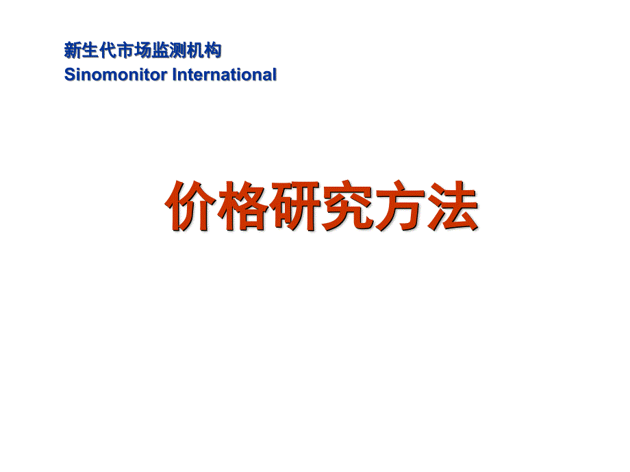 《精编》价格研究方法与内容_第1页