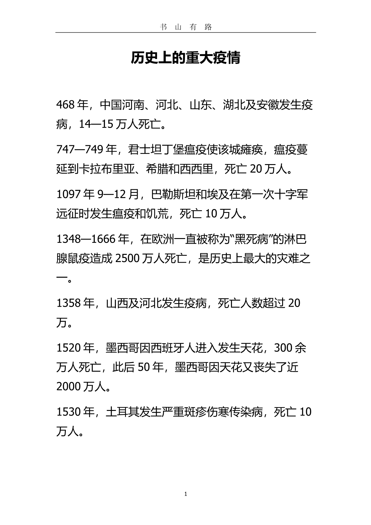 历史上的重大疫情PDF.pdf_第1页