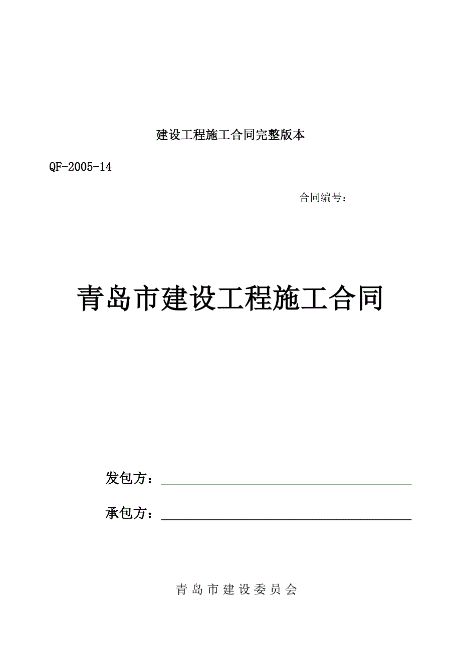 《精编》青岛市建设工程施工合同2_第1页