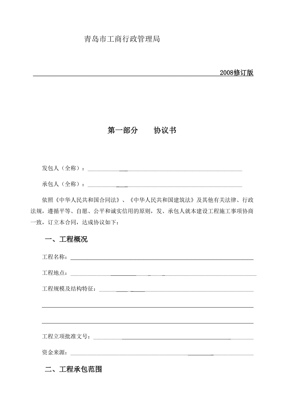 《精编》青岛市建设工程施工合同2_第2页