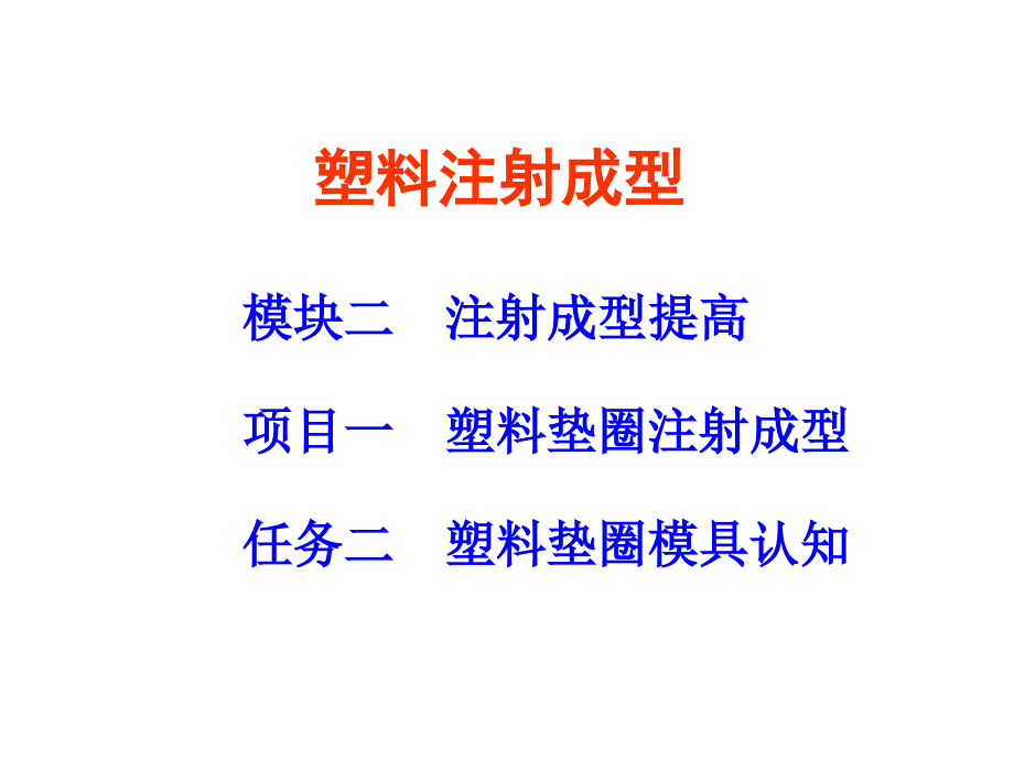 《精编》塑料注射成型模具介绍_第1页