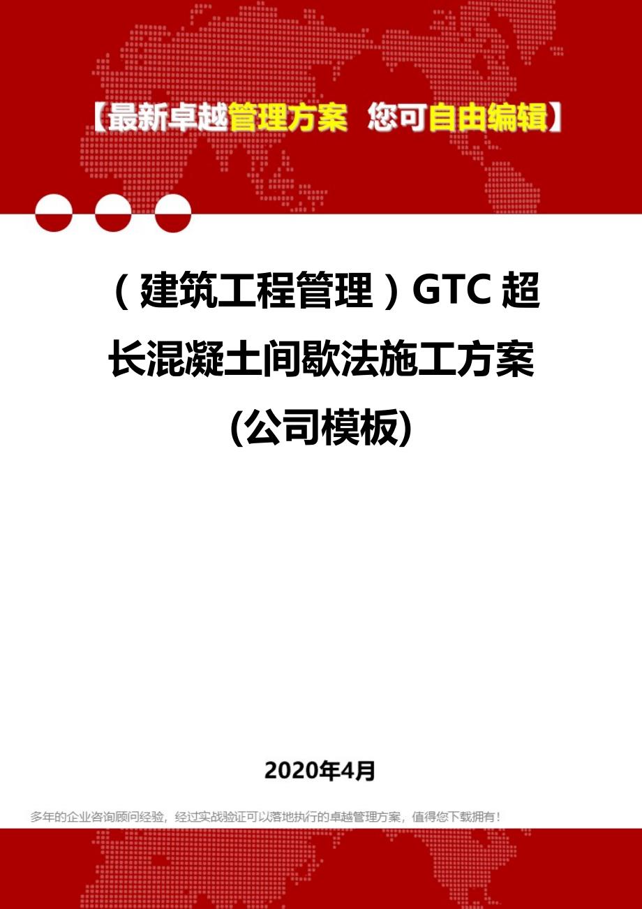 2020年（建筑工程管理）GTC超长混凝土间歇法施工方案(公司模板)_第1页