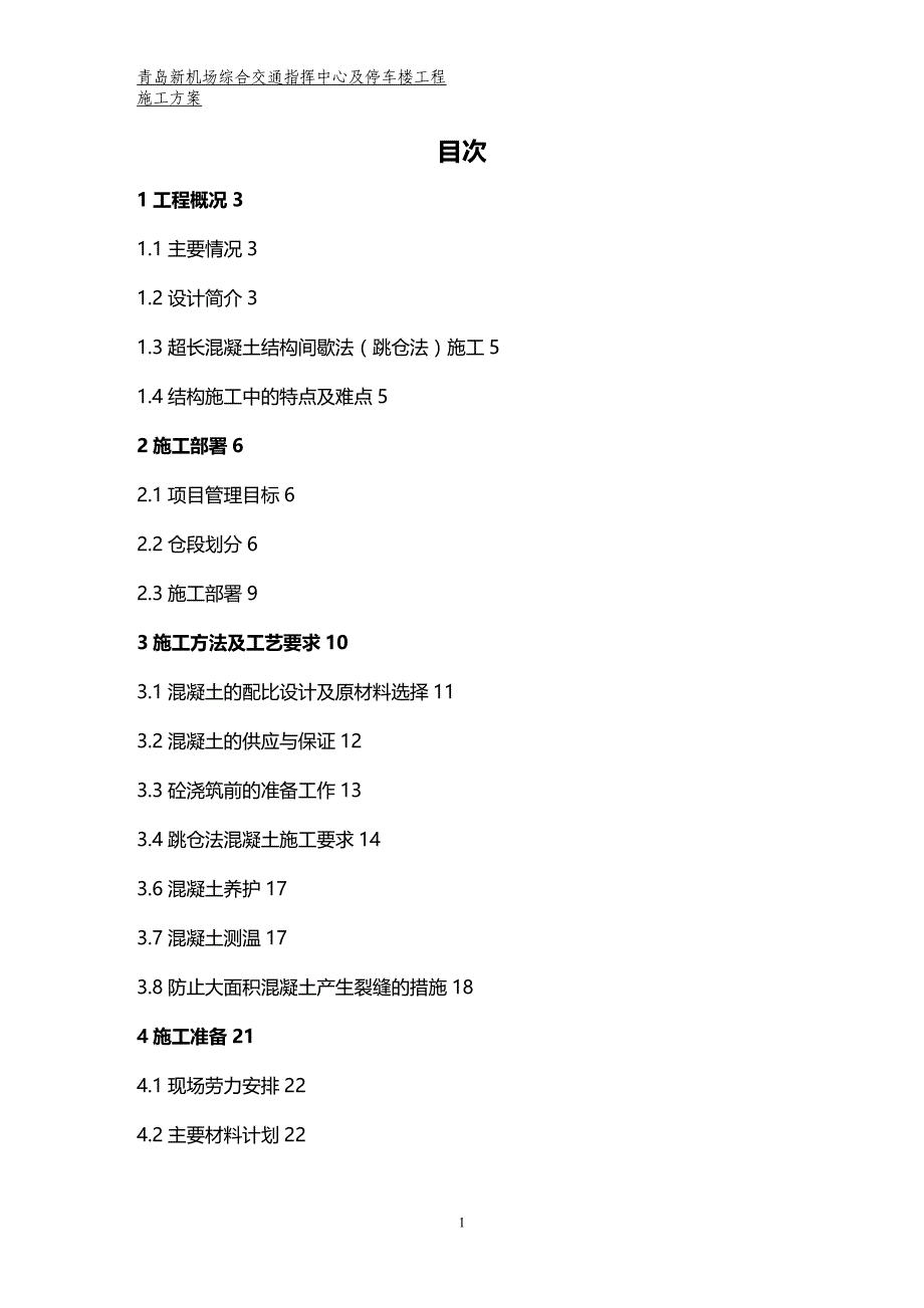 2020年（建筑工程管理）GTC超长混凝土间歇法施工方案(公司模板)_第3页