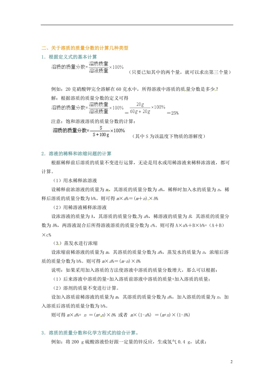 山东省郯城三中八年级物理 溶质的质量分数教案 新人教版.doc_第2页