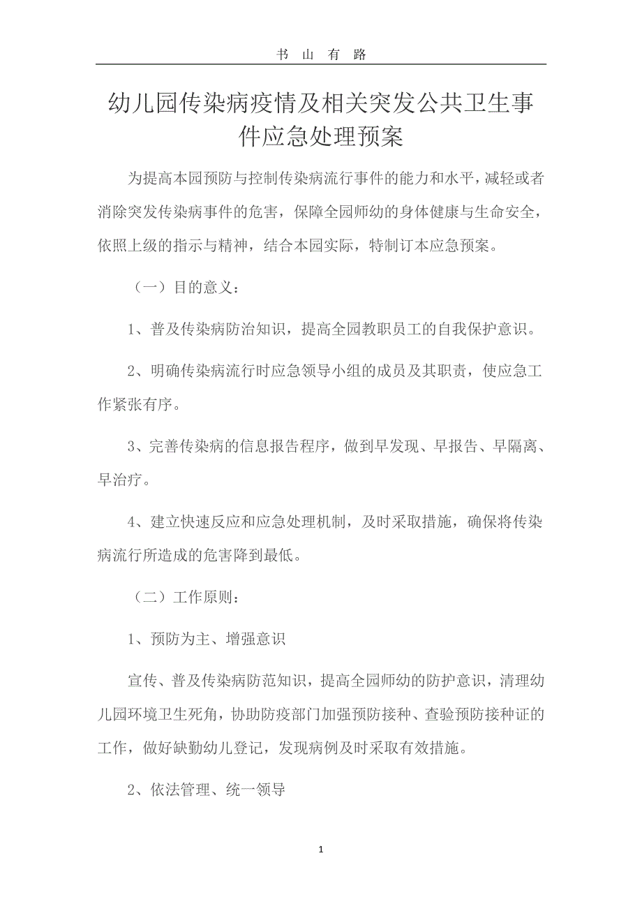 传染病疫情及相关突发公共卫生事件应急处理预案PDF.pdf_第1页