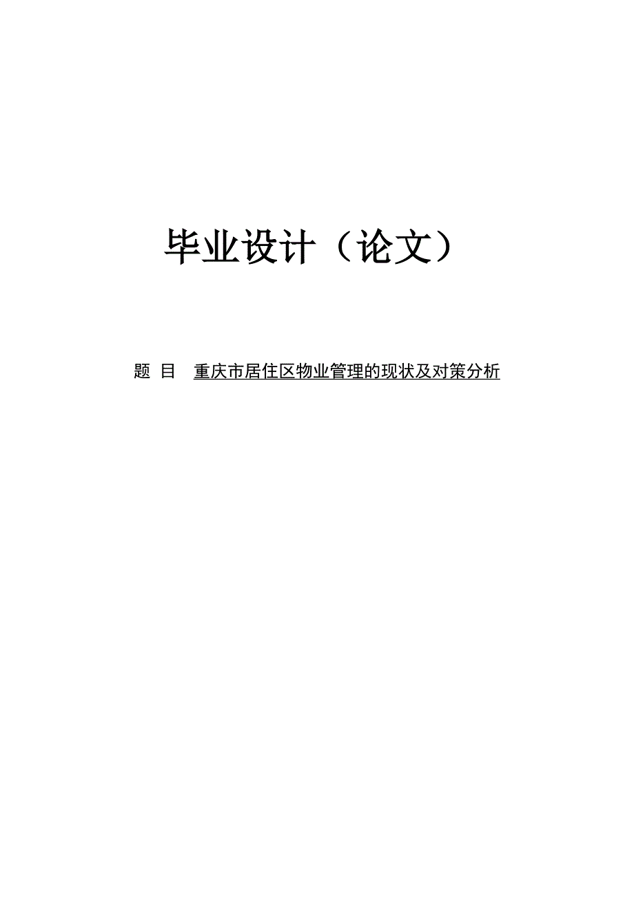 《精编》重庆市居住区物业管理的现状与对策_第1页