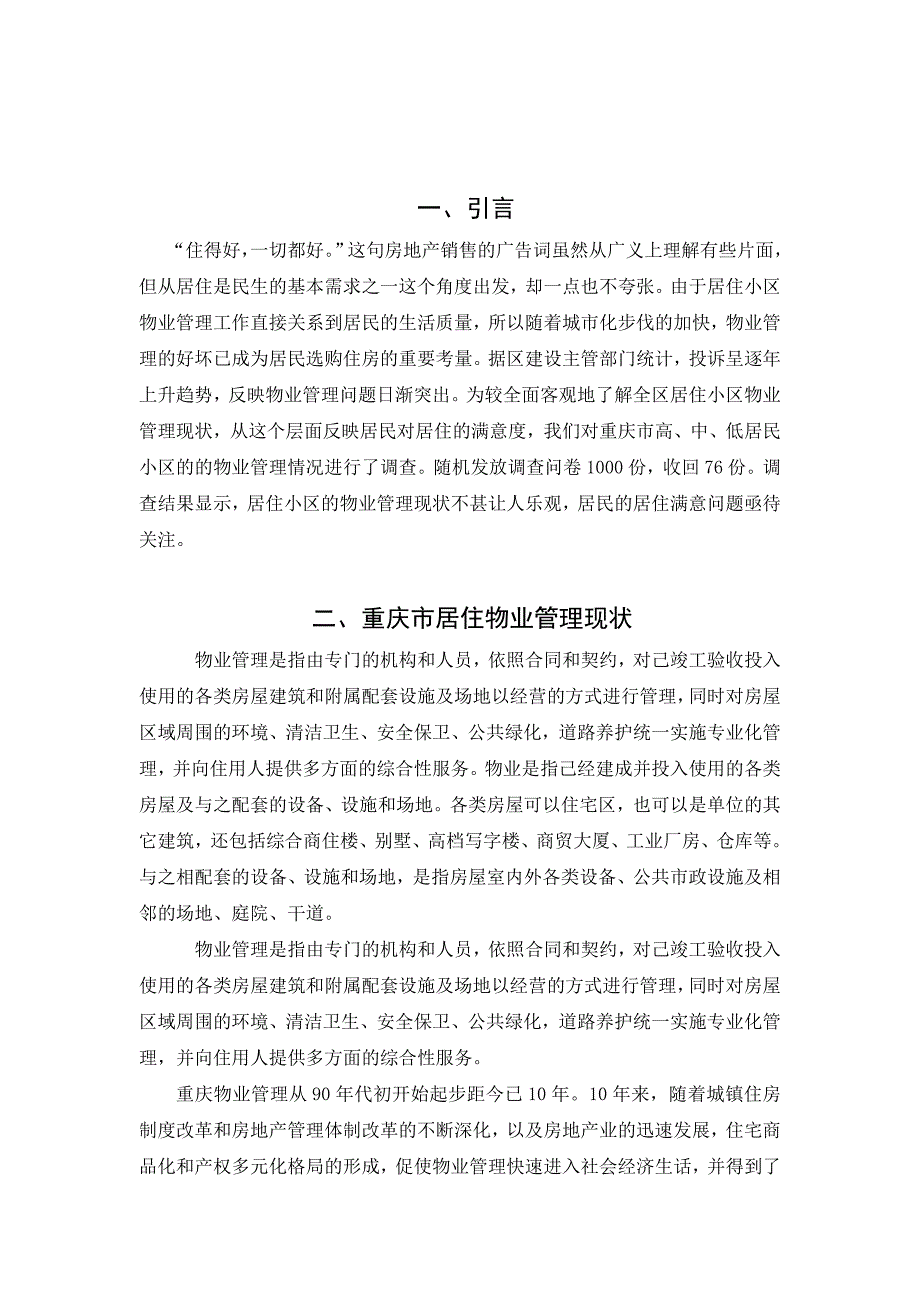 《精编》重庆市居住区物业管理的现状与对策_第4页