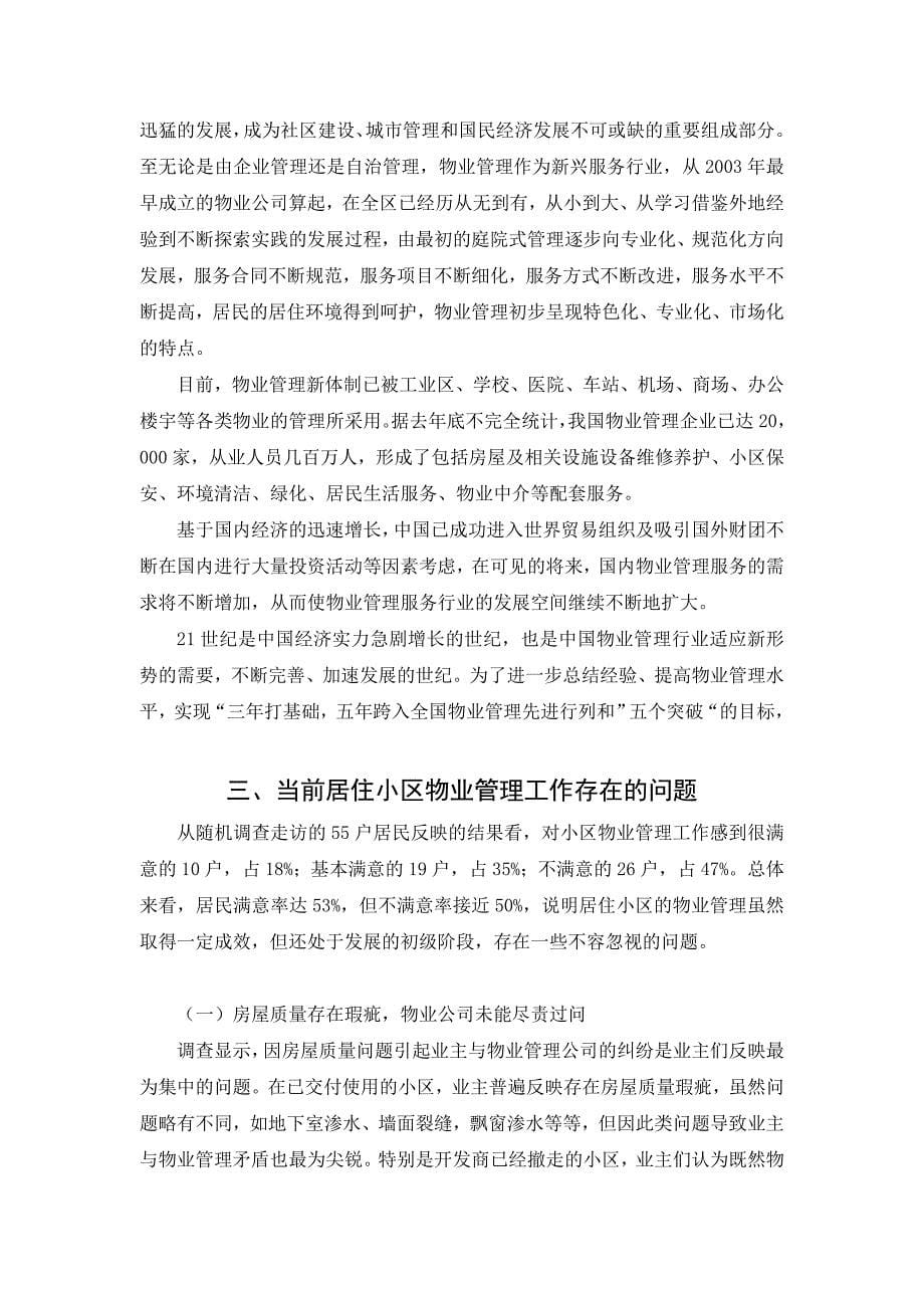 《精编》重庆市居住区物业管理的现状与对策_第5页