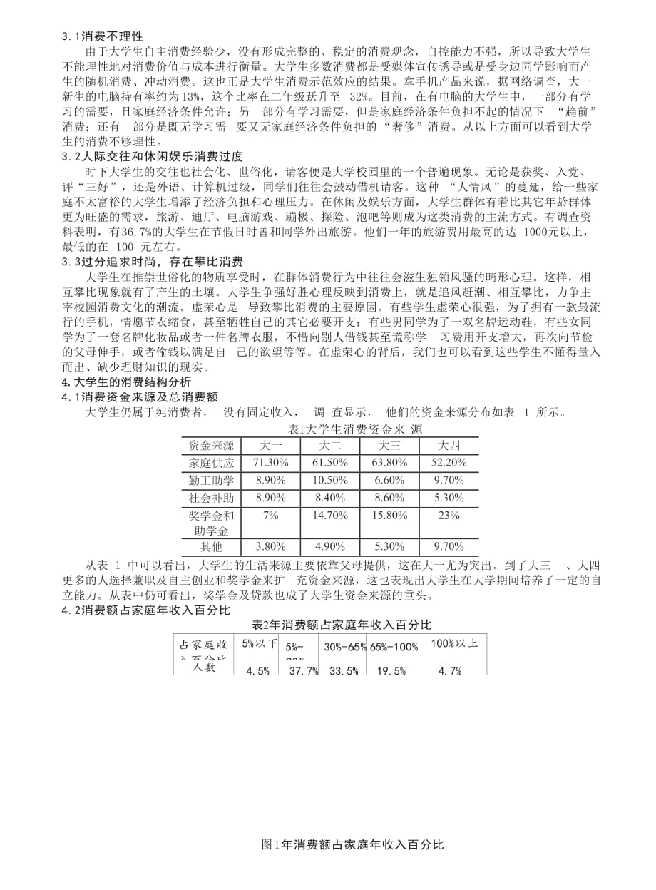 《精编》大学生消费现状调查与原因分析_第3页