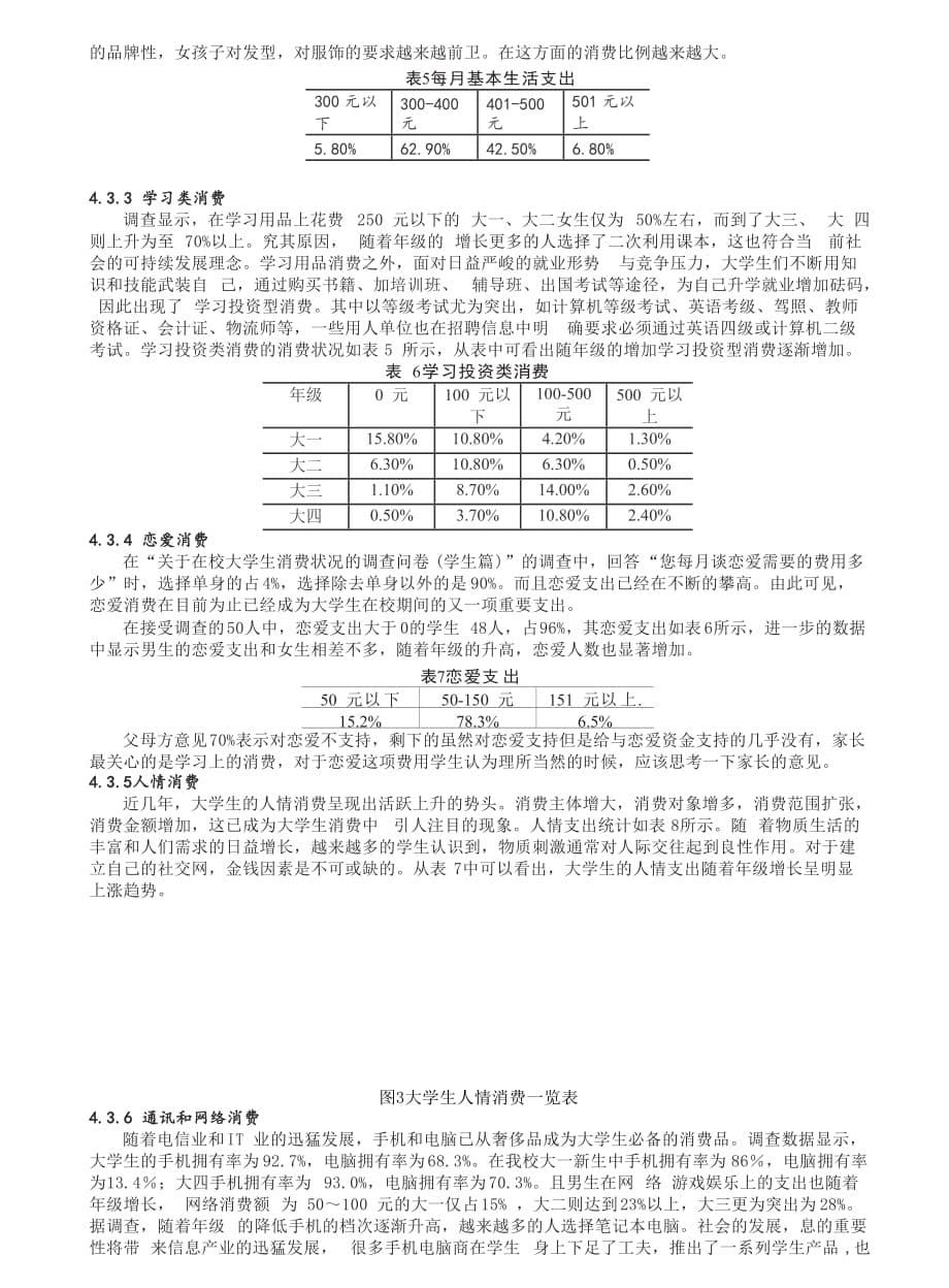 《精编》大学生消费现状调查与原因分析_第5页