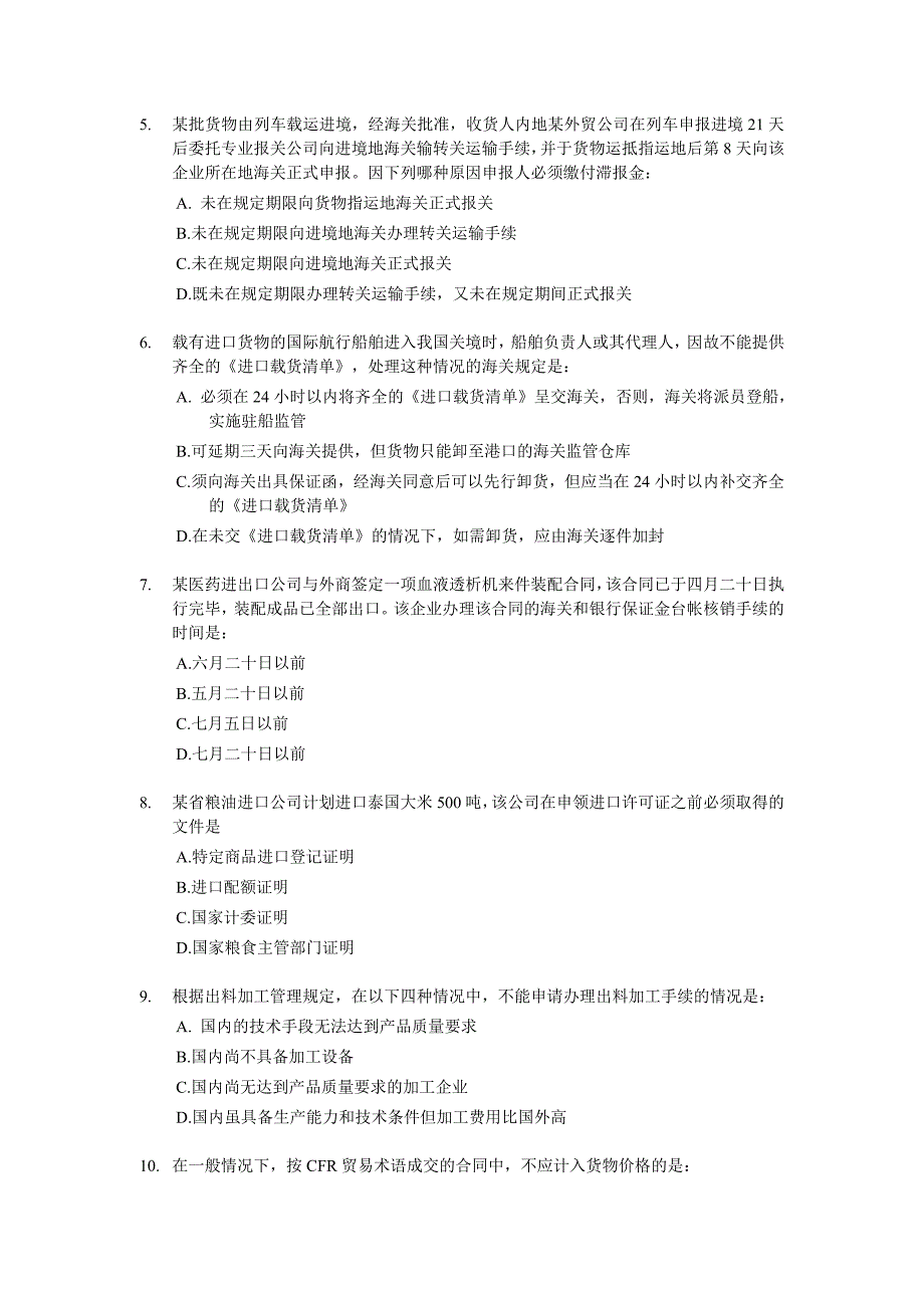 《精编》报关员下半年资格全国统一考试试卷_第2页