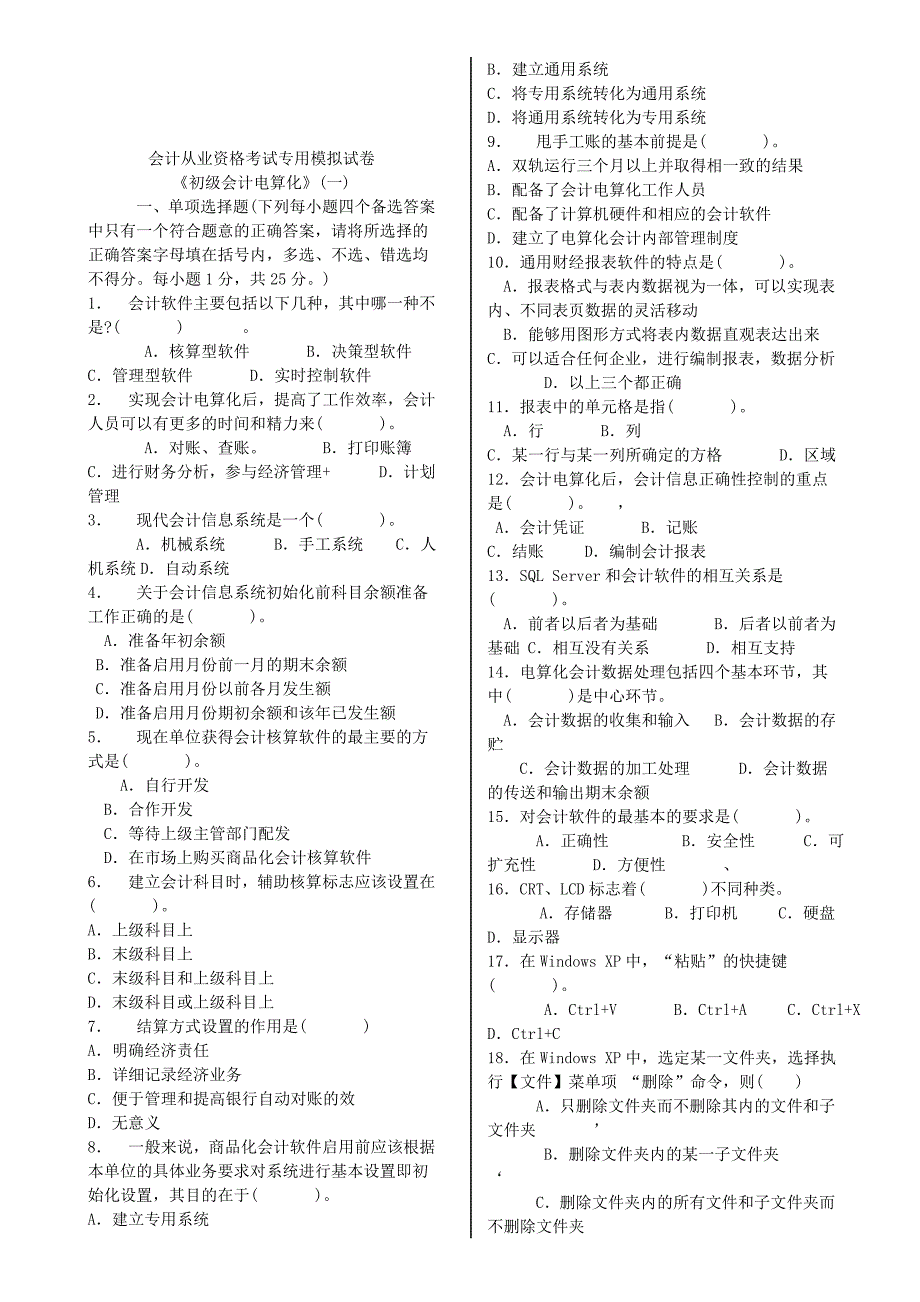 《精编》会计从业资格考试专用模拟试题2_第1页