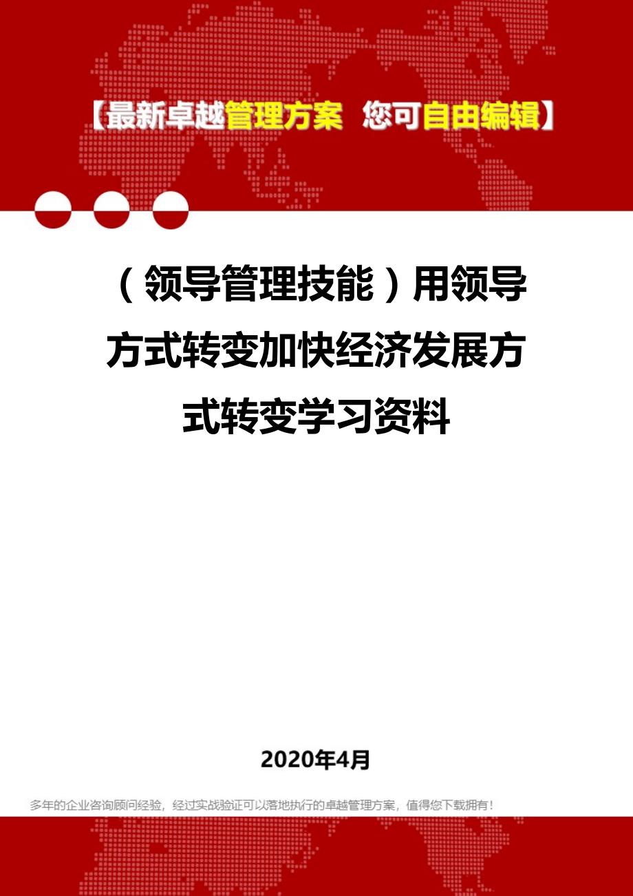 2020年（领导管理技能）用领导方式转变加快经济发展方式转变学习资料_第1页