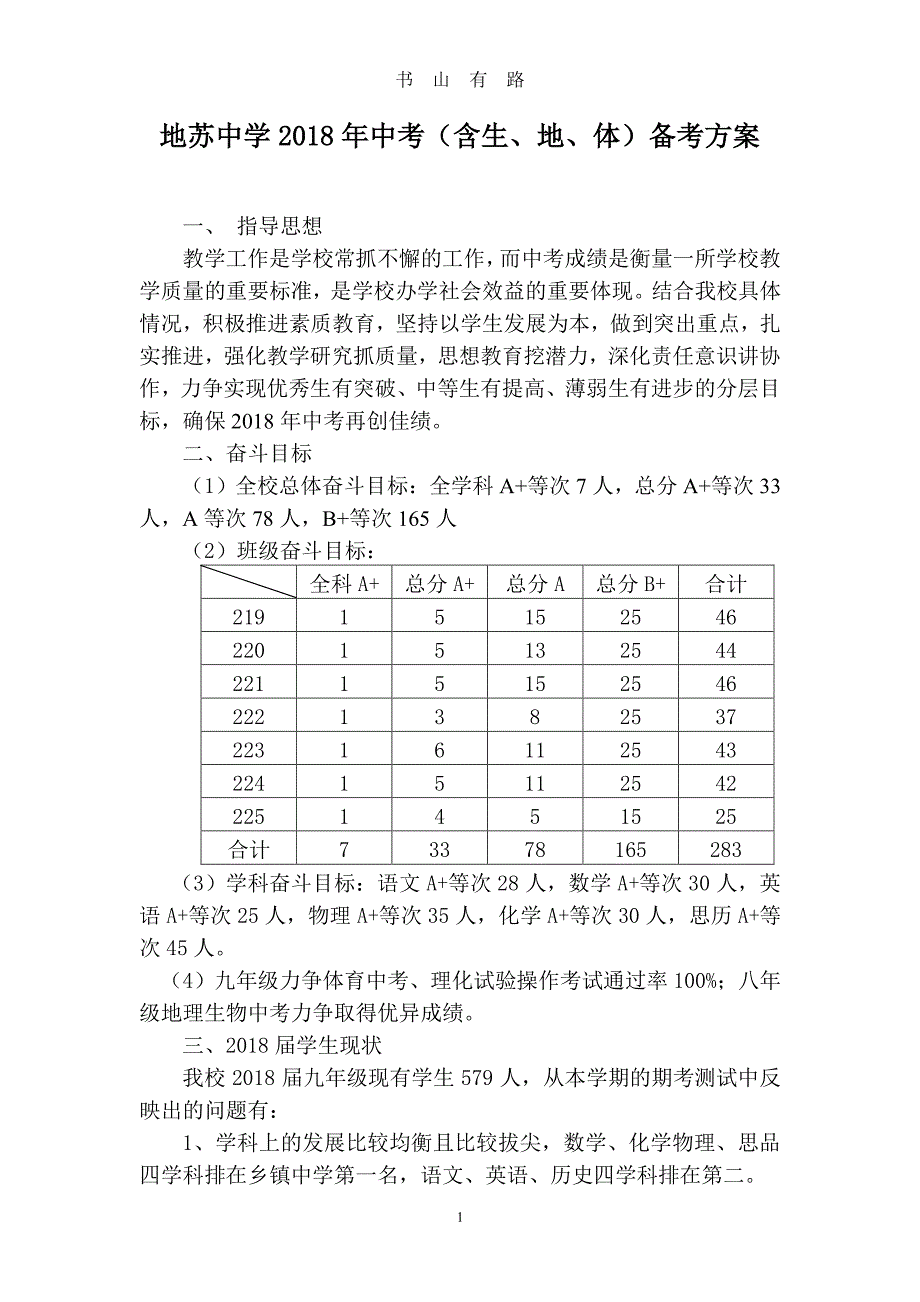 地苏中学中考备考方案PDF.pdf_第1页