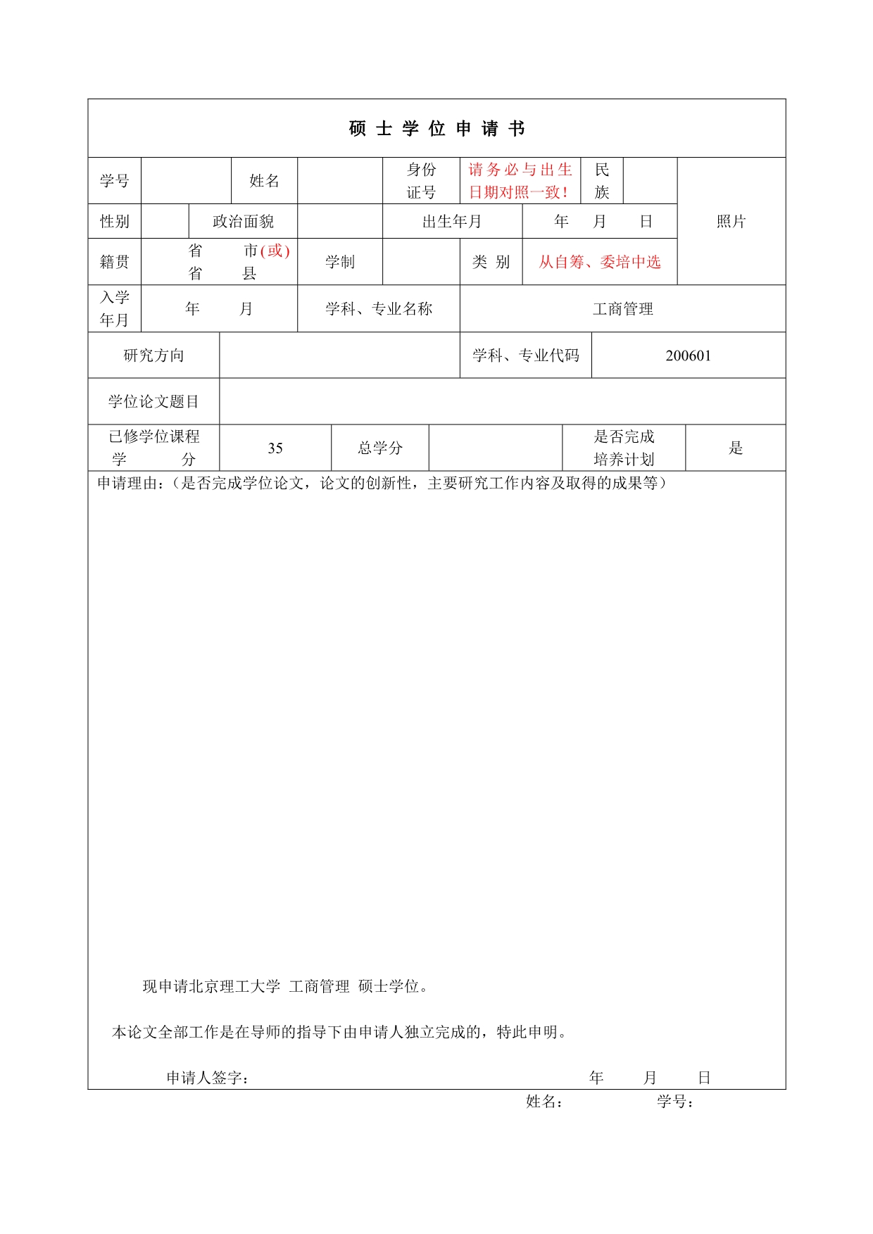 《精编》北京理工大学硕士学位审批材料_第2页