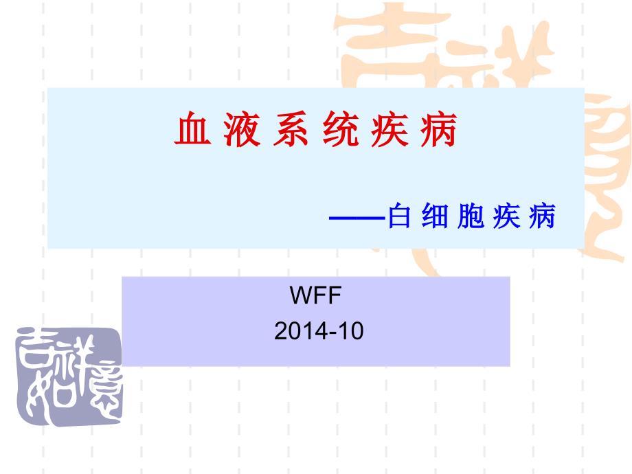血液系统之白细胞疾病PPT课件_第1页