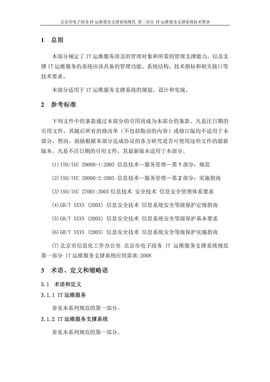 第二部分 IT运维服务支撑系统技术需求_第5页