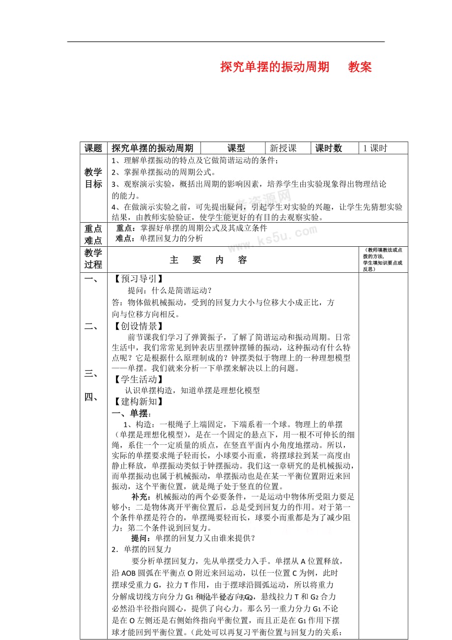 高中物理：1.4《探究单摆的振动周期》教案（粤教版选修3-4）.doc_第1页