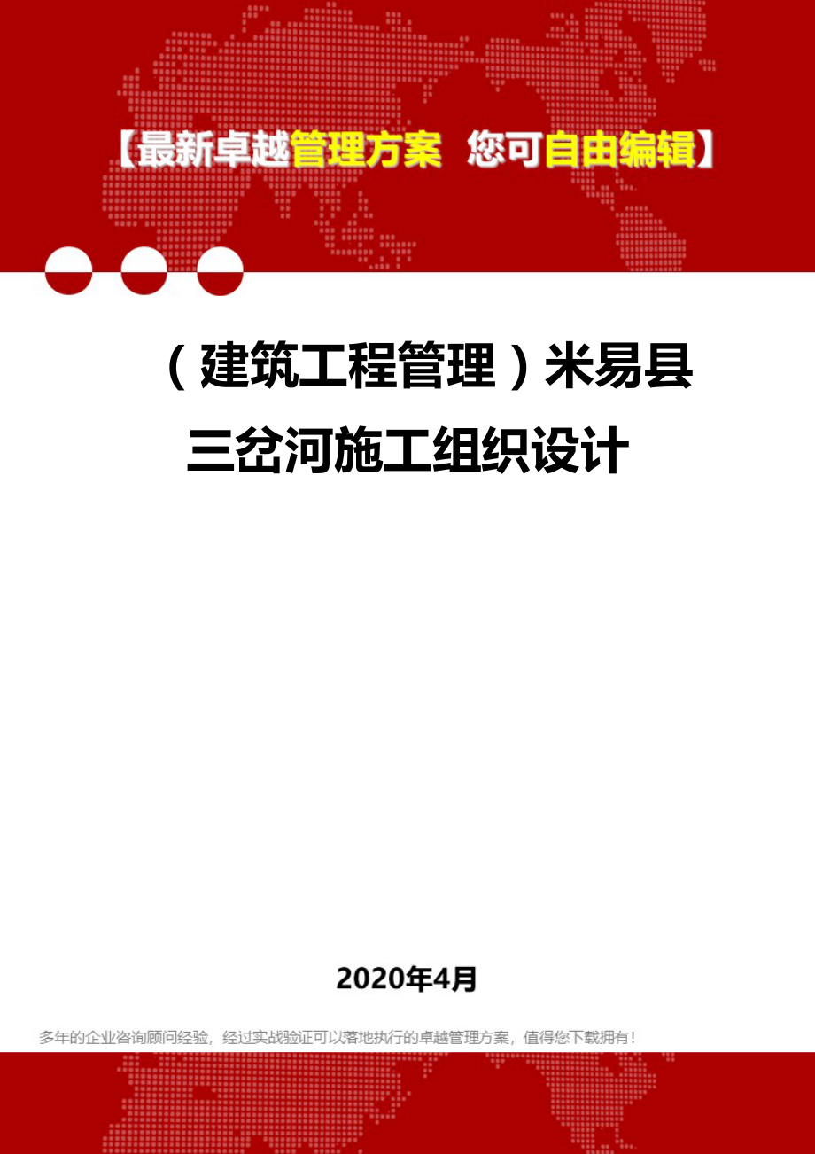 2020年（建筑工程管理）米易县三岔河施工组织设计_第1页