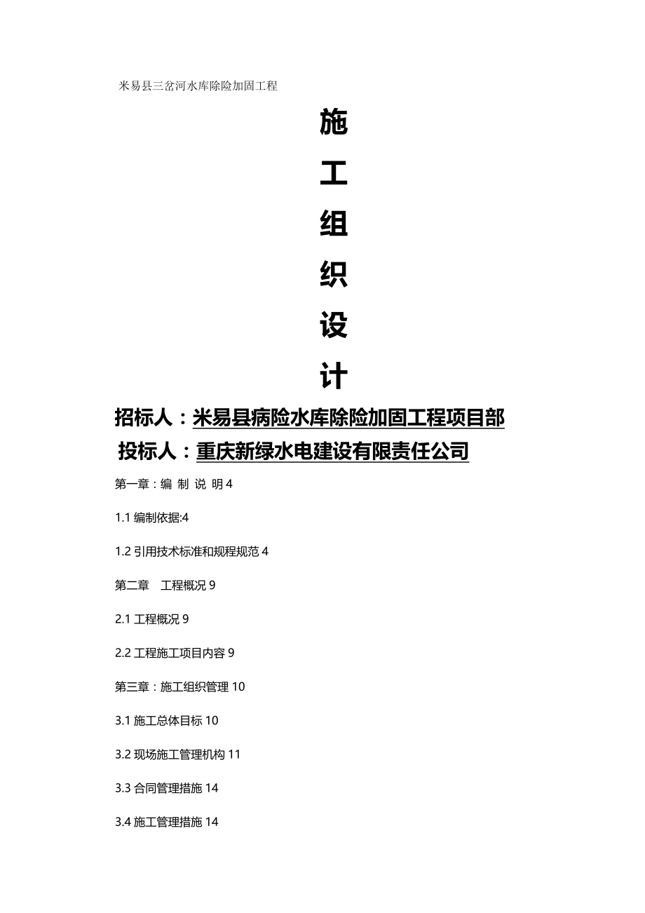 2020年（建筑工程管理）米易县三岔河施工组织设计_第2页